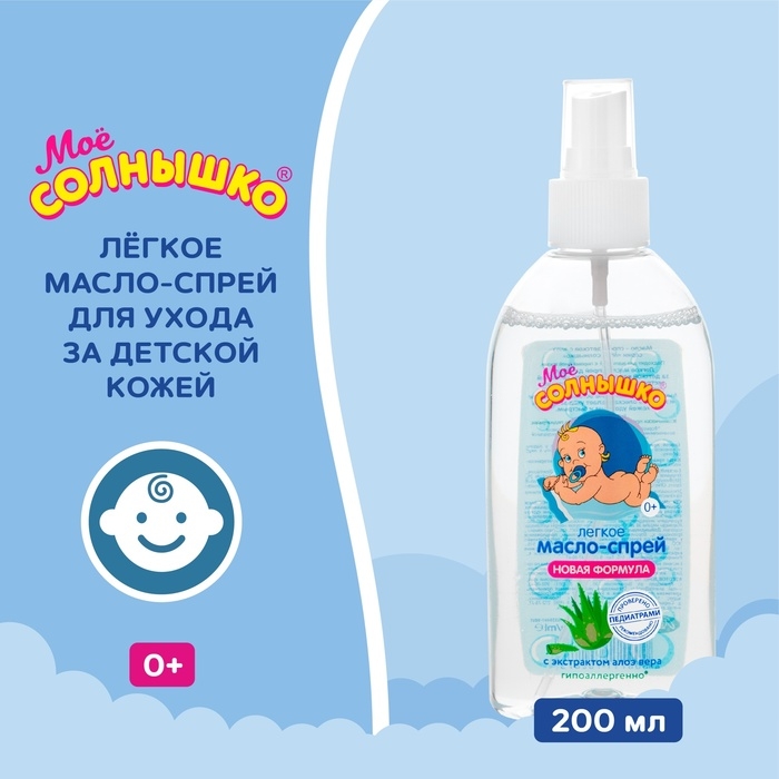 Масло-спрей МОЕ СОЛНЫШКО  детское, с алоэ 200мл Масло-спрей МОЕ СОЛНЫШКО  детское, с алоэ 200мл