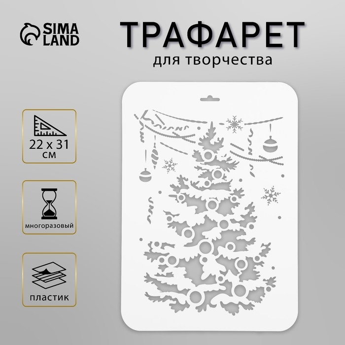 Трафарет пластик  Трафарет пластик "Нарядная елка" 22х31 см
