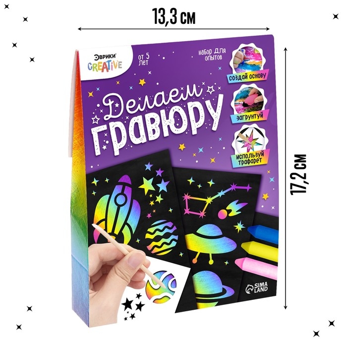 Набор для опытов «Делаем гравюру», космос Набор для опытов «Делаем гравюру», космос