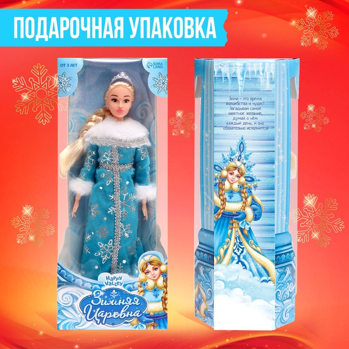 Кукла-снегурочка шарнирная «Зимняя царевна» Кукла-снегурочка шарнирная «Зимняя царевна»