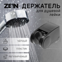 Держатель для душевой лейки ZEIN Z100, регулируемый, черный