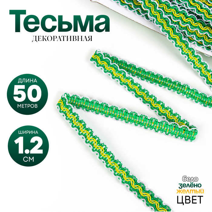 Тесьма бело-зелёно-желтая, ширина 1,2 см, в упаковке 50 м Тесьма бело-зелёно-желтая, ширина 1,2 см, в упаковке 50 м