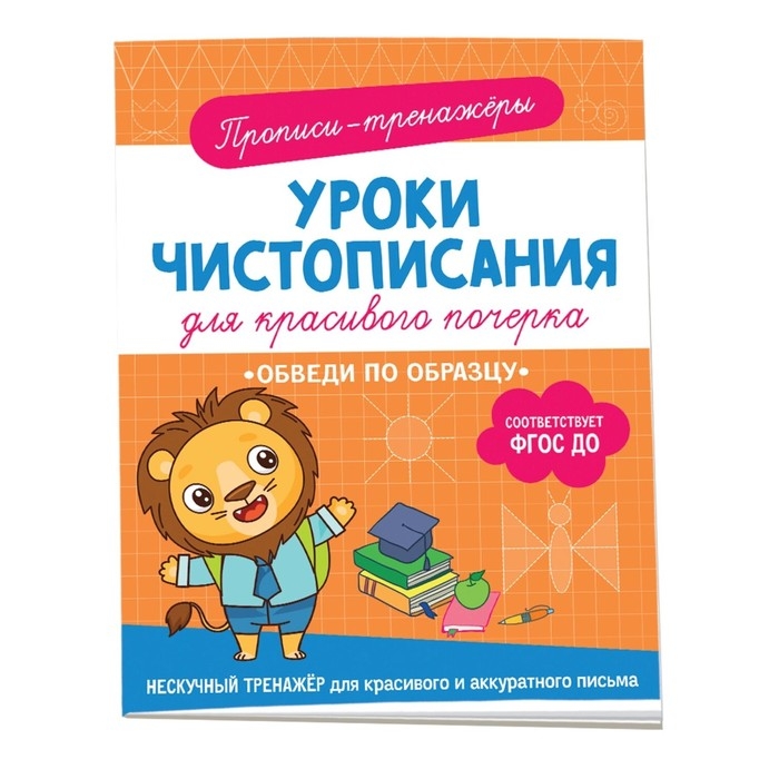 Прописи-тренажёры «Обведи по образцу», ФГОС ДО Прописи-тренажёры «Обведи по образцу», ФГОС ДО