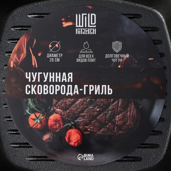 Сковорода-гриль чугунная Wild Kitchen, 26х26 см, два слива, съёмная ручка, индукция Сковорода-гриль чугунная Wild Kitchen, 26х26 см, два слива, съёмная ручка, индукция
