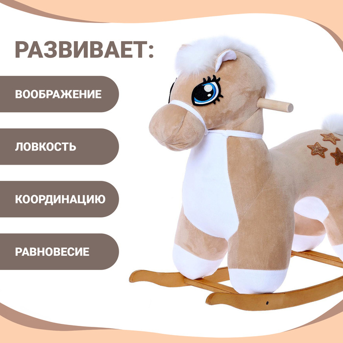 Качалка «Лошадка: Звёздочка», не музыкальная, цвет бежевый Качалка «Лошадка: Звёздочка», не музыкальная, цвет бежевый