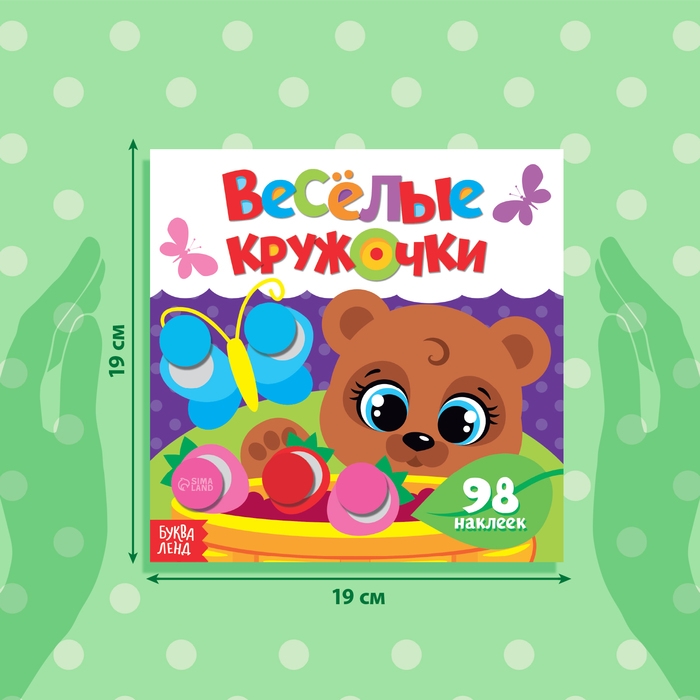 Наклейки «Весёлые кружочки. Медвежонок», 12 стр. Наклейки «Весёлые кружочки. Медвежонок», 12 стр.