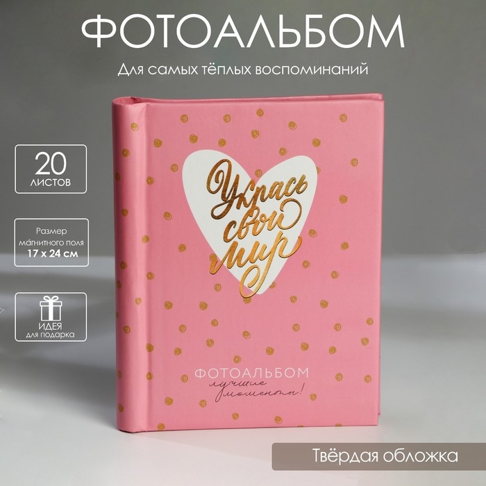 Фотоальбом &laquo;Укрась свой мир&raquo;, 10 магнитных листов