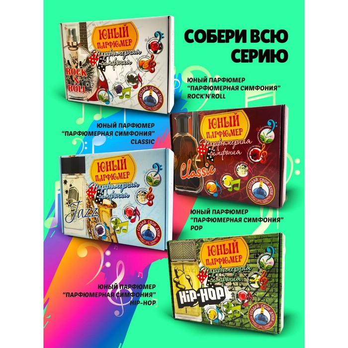 Набор для создания духов «Парфюмерная симфония. Поп» Набор для создания духов «Парфюмерная симфония. Поп»