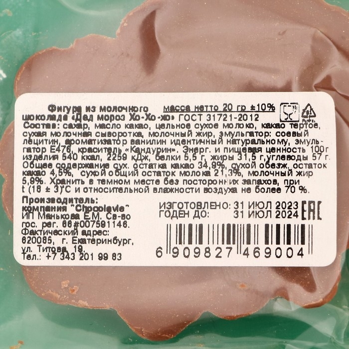 Новый год. Фигура из молочного шоколада Новый год. Фигура из молочного шоколада "Дед мороз Хо-Хо-хо" , 20 г ± 5 %