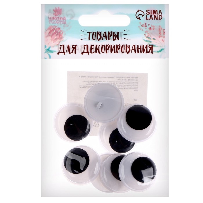 Глаза пришивные &laquo;Бегающие&raquo;, набор 8 шт., размер 1 шт. &mdash; 2,5 см