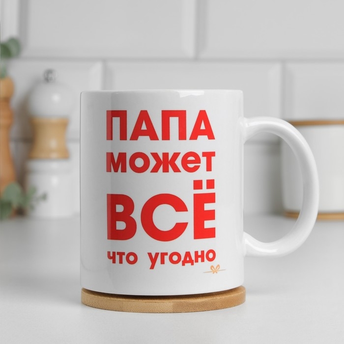 Кружка чайная керамическая Кружка чайная керамическая "Папа может всё что угодно"