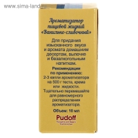 Ароматизатор С.Пудовъ  ванильно-сливочный, 10 г