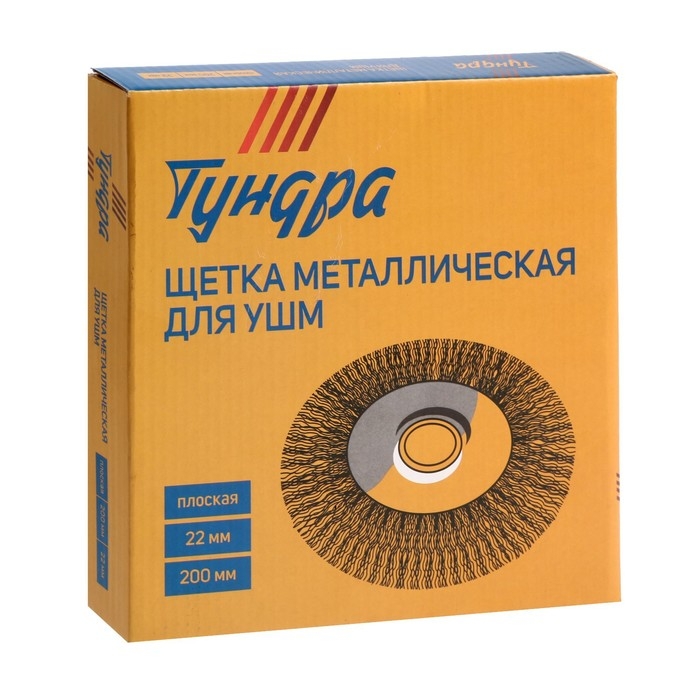 Щетка металлическая для УШМ ТУНДРА, плоская, посадка 22 мм, 200 мм Щетка металлическая для УШМ ТУНДРА, плоская, посадка 22 мм, 200 мм