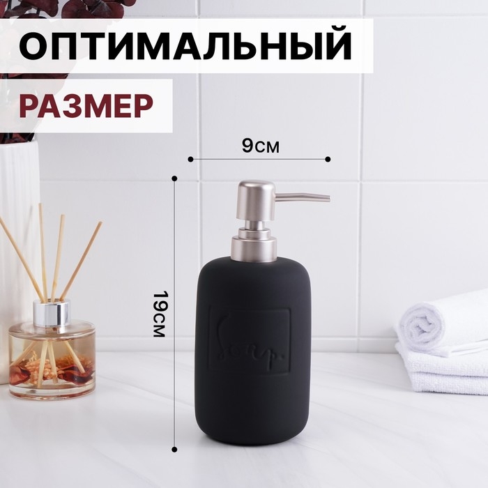 Дозатор для жидкого мыла SAVANNA Do it soft, 420 мл, цвет чёрный Дозатор для жидкого мыла SAVANNA Do it soft, 420 мл, цвет чёрный