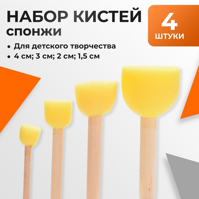 Набор кистей - спонжей, 4 штуки Набор кистей - спонжей, 4 штуки