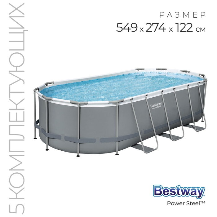 Бассейн каркасный Bestway Power Steel, 549×274×122 см, фильтр-насос, тент, лестница, 56710 Бассейн каркасный Bestway Power Steel, 549×274×122 см, фильтр-насос, тент, лестница, 56710