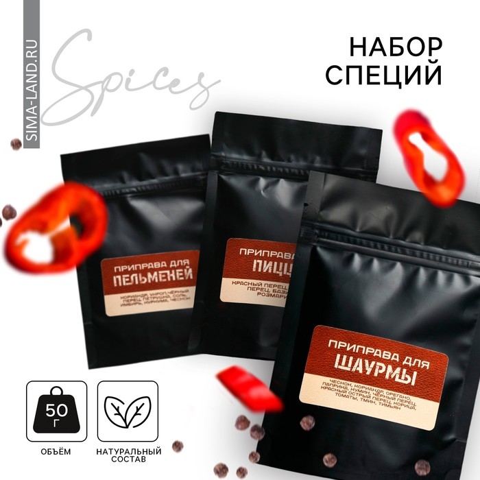 Набор специй «Для настоящего мужчины»: для пельменей, пиццы и шаурмы, 150 г ( 3 шт . х 50 г). Набор специй «Для настоящего мужчины»: для пельменей, пиццы и шаурмы, 150 г ( 3 шт . х 50 г).