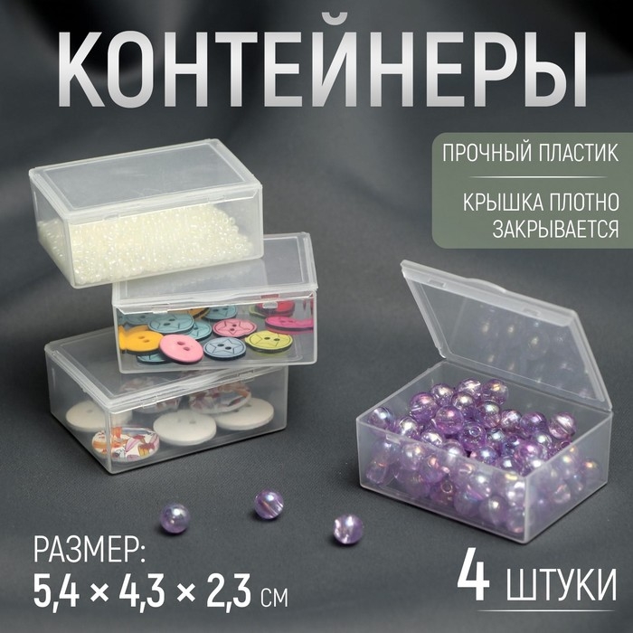Контейнеры для хранения мелочей, 5,4 × 4,3 × 2,3 см, 4 шт, цвет прозрачный