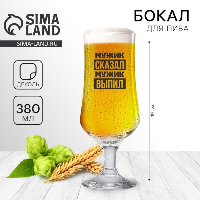 Бокал для пива «Мужик сказал», 380 мл Бокал для пива «Мужик сказал», 380 мл