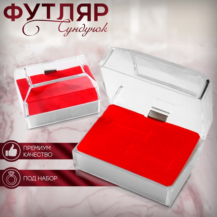 Футляр пластиковый под набор «Сундучок», 6,5×4,5, вставка красная Футляр пластиковый под набор «Сундучок», 6,5×4,5, вставка красная