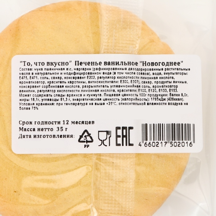 Новый год. Печенье ванильное Новый год. Печенье ванильное "Новогоднее" 35гр (1кор=16шт)