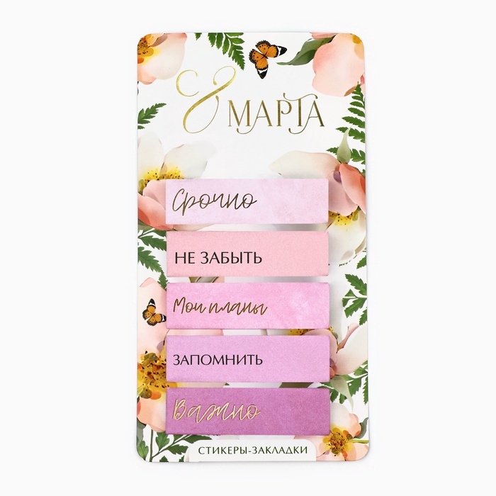 Стикеры-закладки, на подложке  Стикеры-закладки, на подложке "С 8 МАРТА", 5 шт, 30 л/шт
