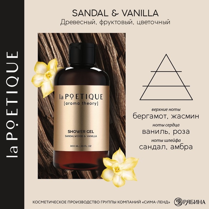 Гель для душа женский, 300 мл, аромат сандала и ванили, LA POETIQUE Гель для душа женский, 300 мл, аромат сандала и ванили, LA POETIQUE
