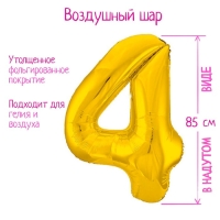 Шар фольгированный 40" «Цифра 4», цвет золото Slim