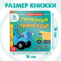 Картонная книга с окошками «Полезный транспорт», 10 стр., 16 окошек, Синий трактор