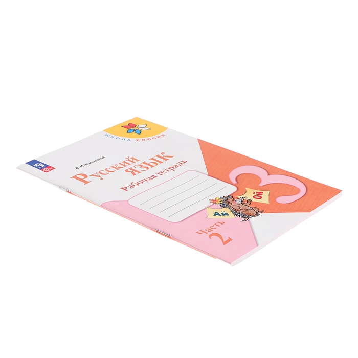 Рабочая тетрадь «Русский язык», 3 класс, 2 часть, Канакина В. П., Школа России
