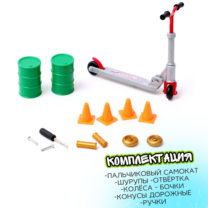Набор пальчиковый самокат и аксессуары, МИКС Набор пальчиковый самокат и аксессуары, МИКС