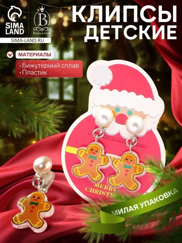Серьги клипсы детские &laquo;Выбражулька. Пряничный человечек&raquo;, жемчужина, коричнево-белая