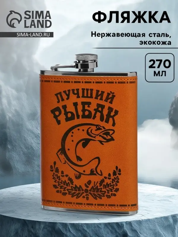 Фляжка &laquo;Рыбак&raquo;, нержавеющая сталь, 270 мл, 9 oz