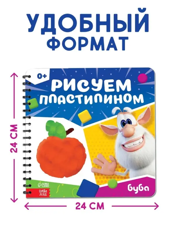 Книга &laquo;Рисуем пластилином. Буба&raquo;, 20 стр., 24&times;24 см