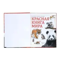 Энциклопедия &laquo;Красная книга мира&raquo;, 160 стр., книга в твёрдом переплёте