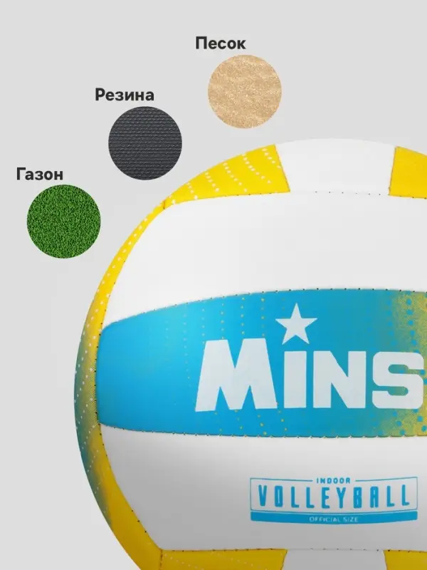 Волейбольный мяч MINSA, машинная сшивка, 18 панелей, р. 5, PVC