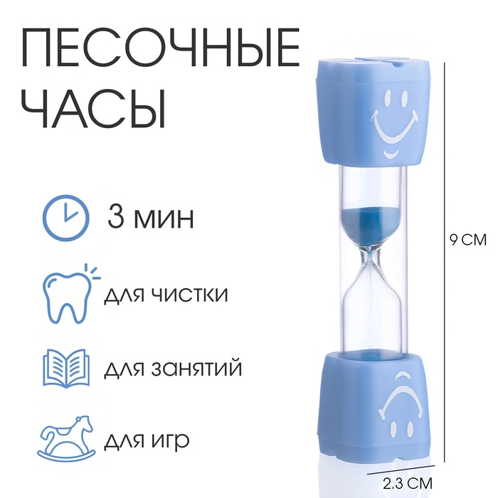Песочные часы  Песочные часы "Смайл" на 3 минуты, 9 х 2.3 см, голубые