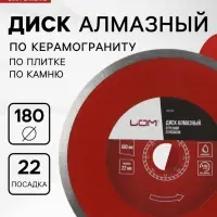 Диск алмазный отрезной ЛОМ, сплошной, мокрый рез, 180&times;22 мм