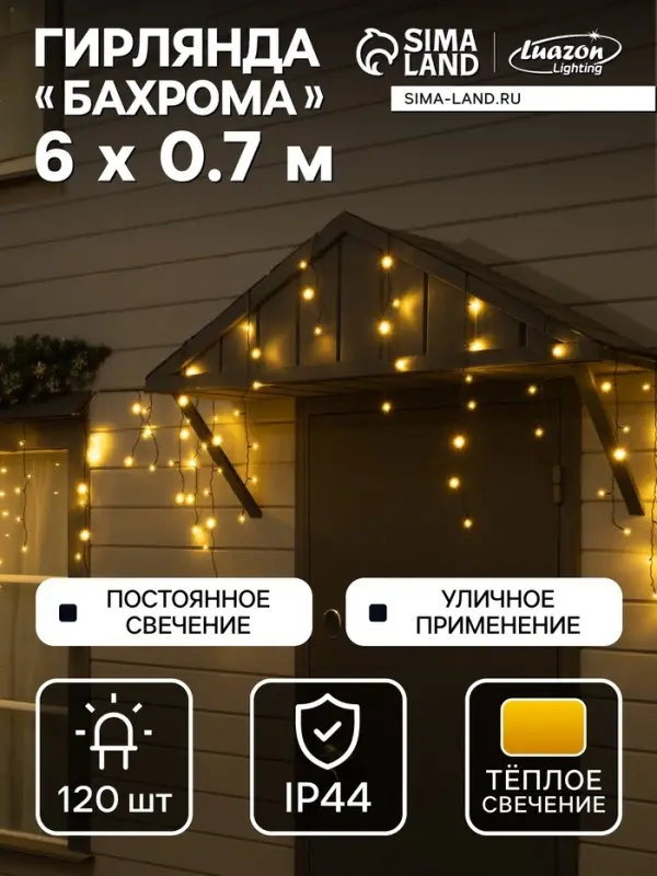 Гирлянда &laquo;Бахрома&raquo; 6&times;0.7 м, IP44, УМС, тёмная нить, 120 LED, свечение тёплое белое, 220 В