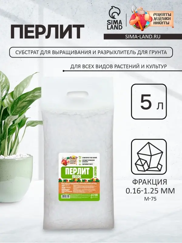 Перлит песок &laquo;Рецепты Дедушки Никиты&raquo; марка М75 5 л.