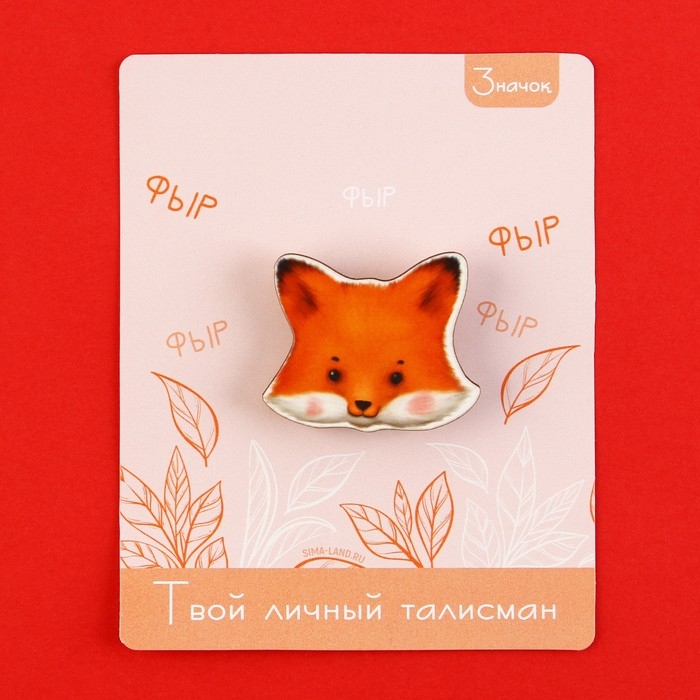 Значок талисман «Лиса», 3,5 х 3,3 см. Значок талисман «Лиса», 3,5 х 3,3 см.