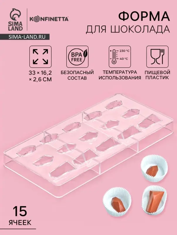 Форма для шоколада и конфет KONFINETTA &laquo;Драгоценные камни&raquo;, 33&times;16.2 см, 15 ячеек, 2.5&times;3/4.5 см, пластик, прозрачная
