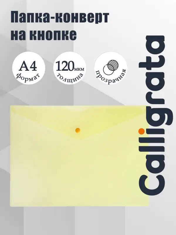 Папка-конверт на кнопке А4, 120 мкм, Calligrata, прозрачная, жёлтая