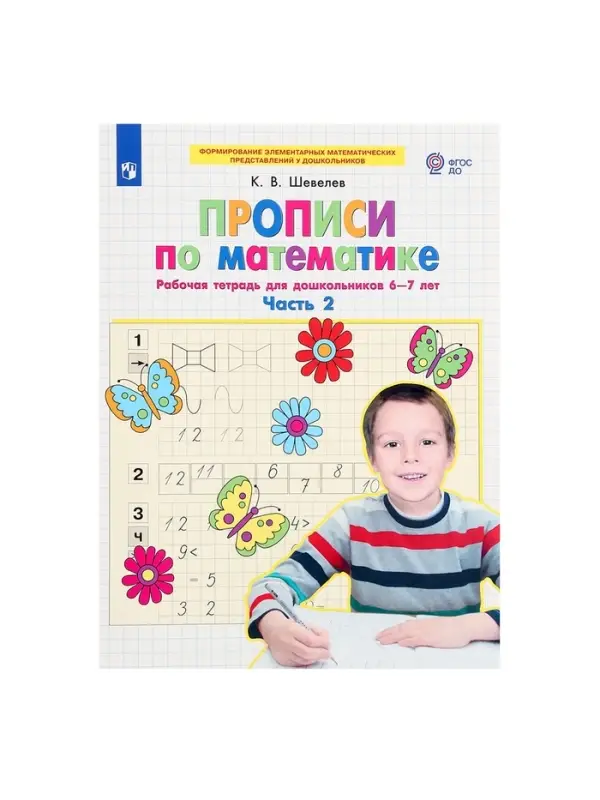 Прописи по математике &laquo;Рабочая тетрадь&raquo;, 6-7 лет, 2 часть, Шевелев К.В.