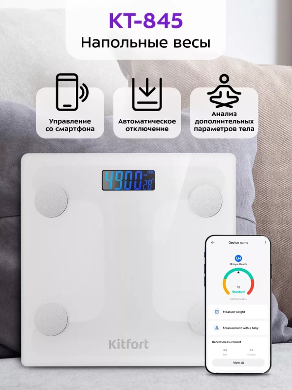 Напольные весы электронные умные КТ-845 Напольные весы электронные умные КТ-845