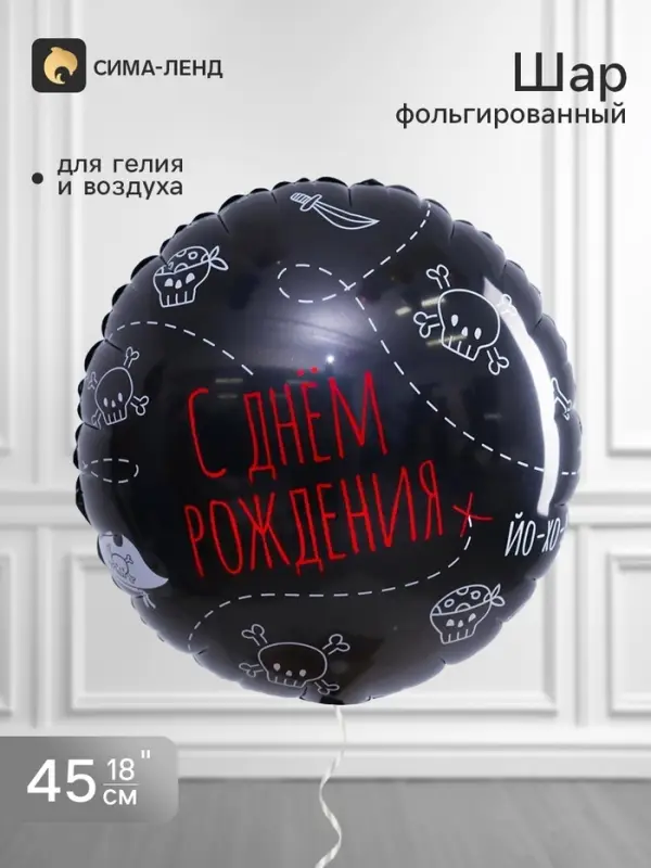 Воздушный шар фольгированный 18" &laquo;С Днем рождения. Пиратская вечеринка&raquo;