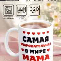 Кружка керамическая &laquo;Самая очаровательная в мире мама&raquo;, 320 мл