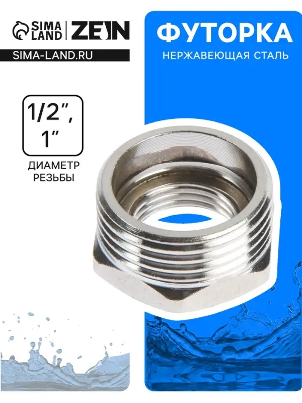 Футорка ZEIN engr, 1/2&laquo; &times; 1&raquo;, внутренняя/наружная резьба, нержавеющая сталь