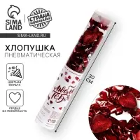 Хлопушка пневматическая «Люблю тебя» 28 см Хлопушка пневматическая «Люблю тебя» 28 см