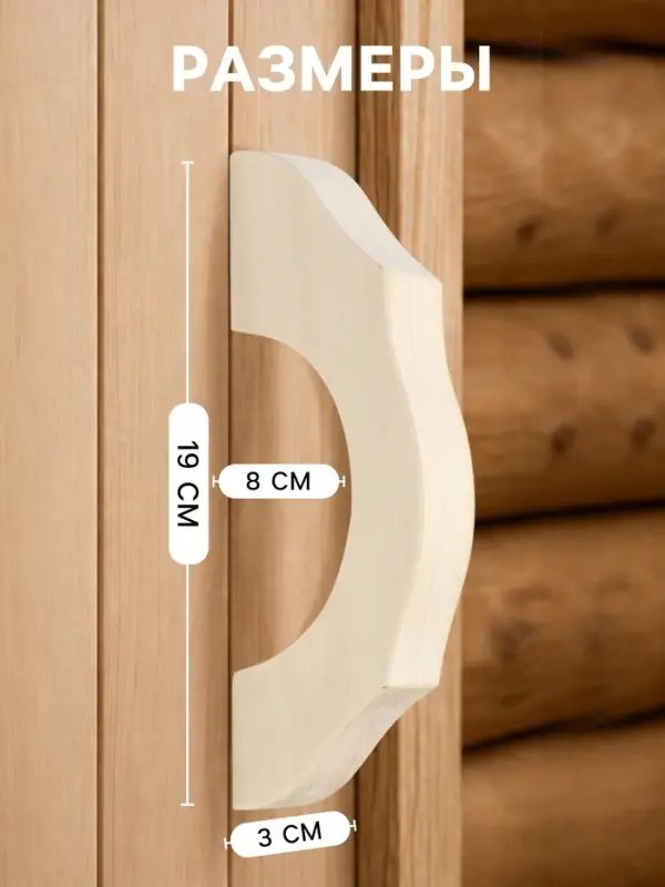 Ручка для бани и сауны, 19&times;8&times;3 см, деревянная